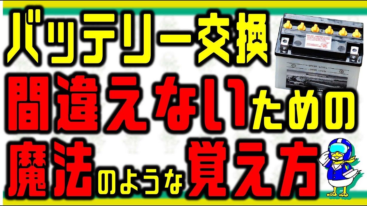 【宇宙一わかりやすい】バッテリー交換時の＋－を間違えない方法【バイク】