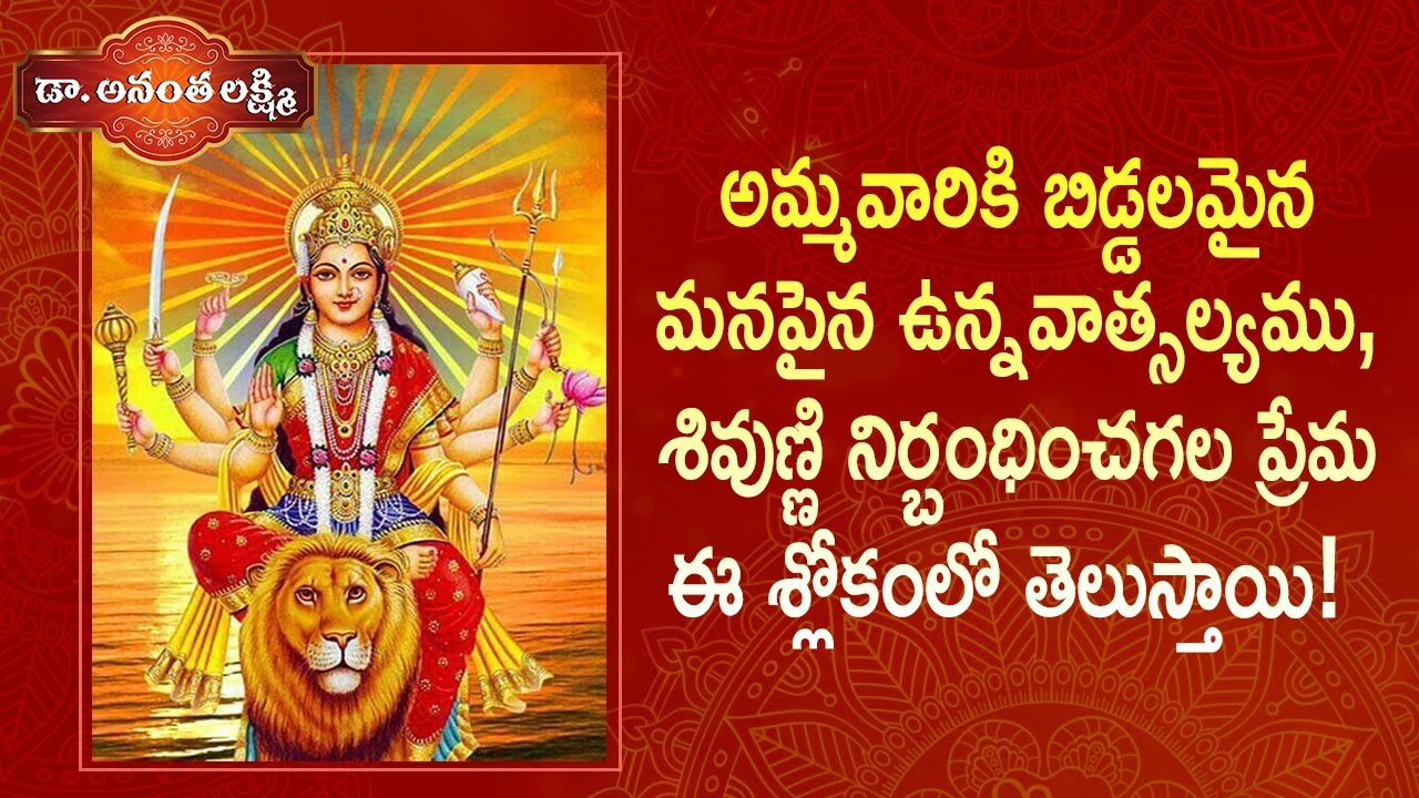 అమ్మవారికి బిడ్డలమైన మనపైన ఉన్న వాత్సల్యము! | Facts about Durga Devi and Lord Shiva | Ananta Lakshmi