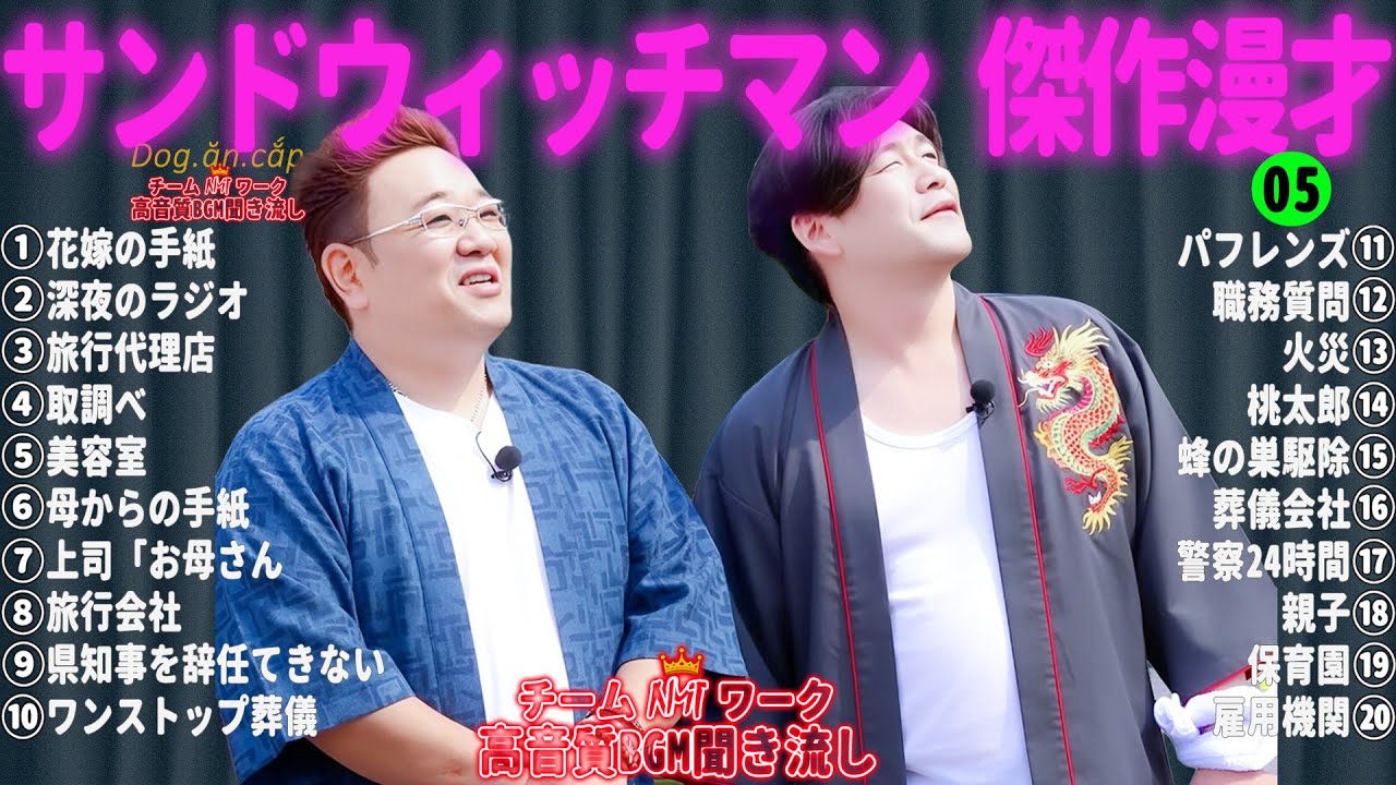 【広告無し】サンドウィッチマン 傑作漫才+コント #05【睡眠用・作業用・高音質BGM聞き流し】（概要欄タイムスタンプ有り）
