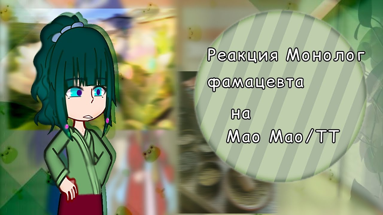 реакция Монолог фармацевта на Мао Мао/ТТ