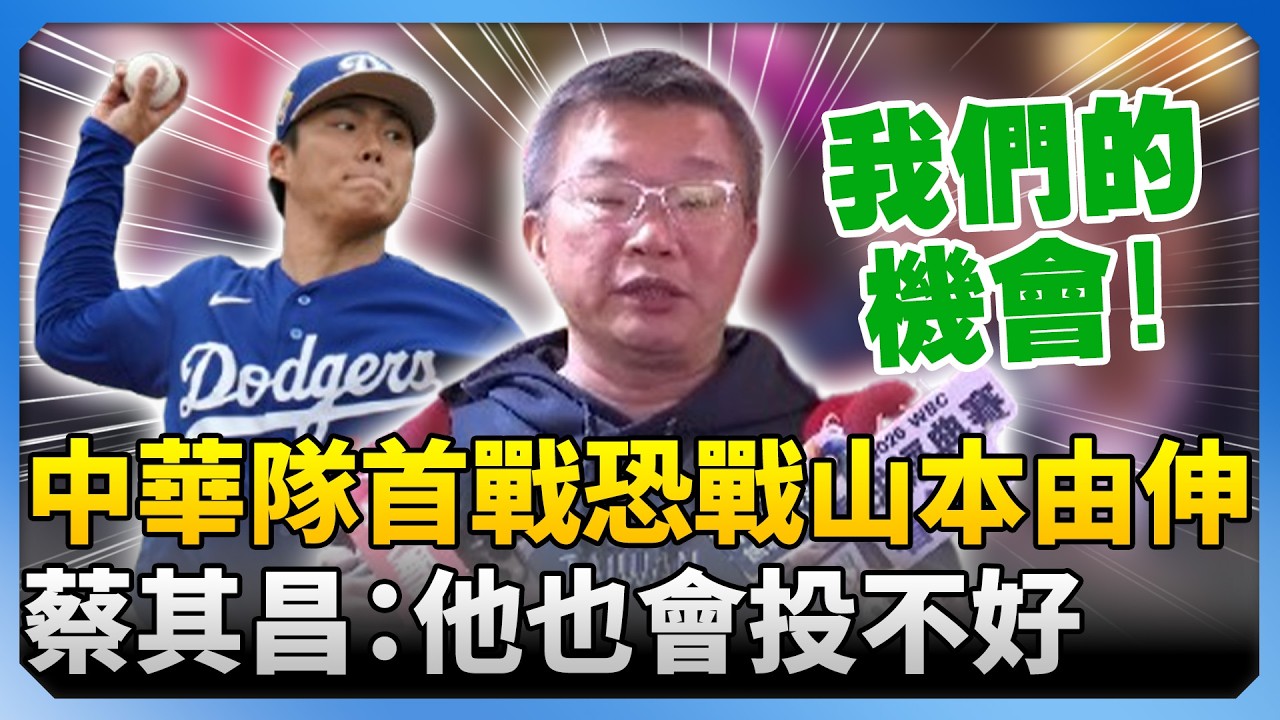 中華隊首戰恐「直面魔王」山本由伸　蔡其昌笑稱：他也有投不好的時候 @ChinaTimes