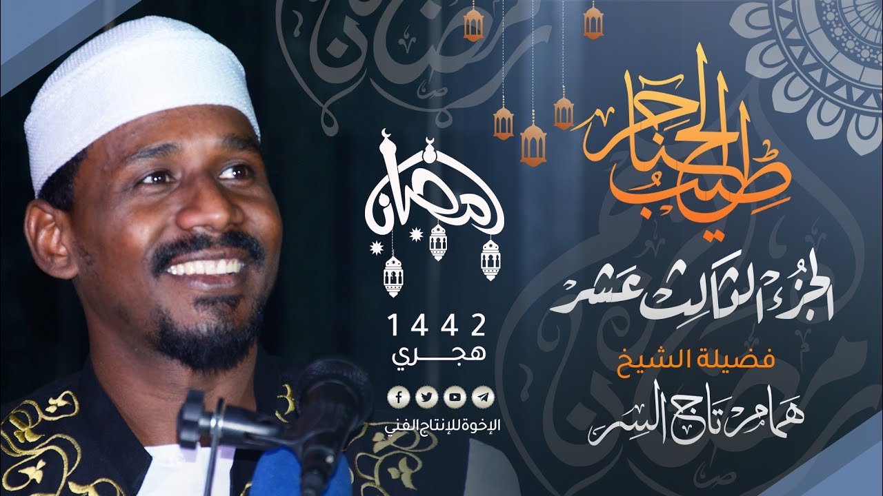 13_ طيب الحناجر | الجزء الثالث عشر | القارئ : همام تاج السر | Sh Hammam Taj Alser | teeb alhanajir