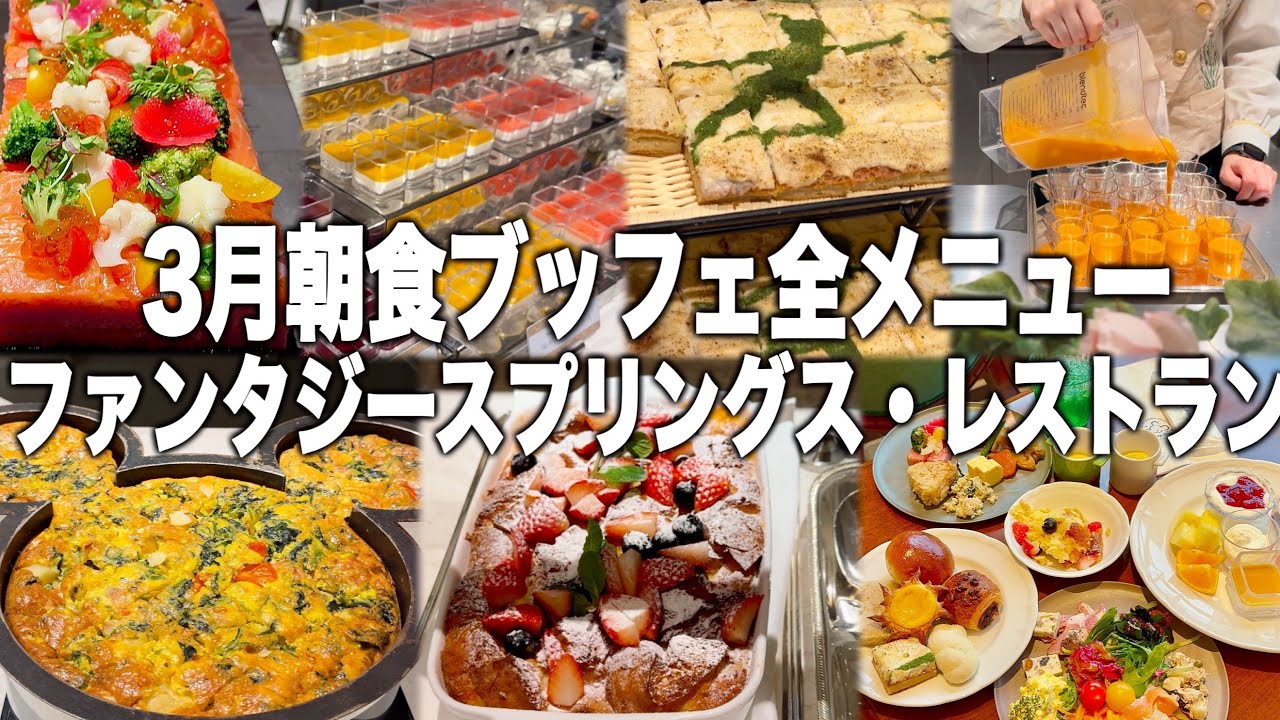 【TDS】カラダよろこぶ新メニュー‼︎朝食ブッフェメニュー全紹介『ファンタジースプリングス・レストラン』2025年3月