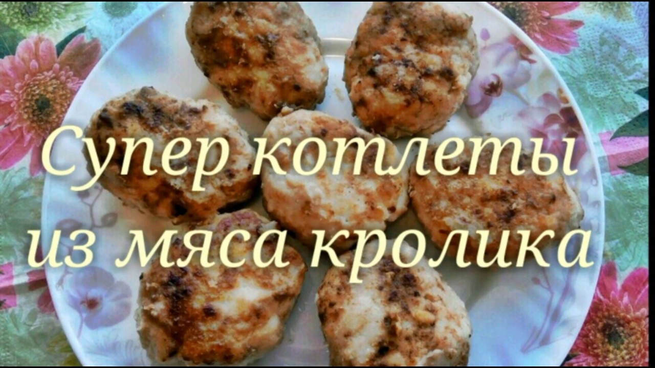СУПЕР КОТЛЕТЫ ИЗ КРОЛИКА.