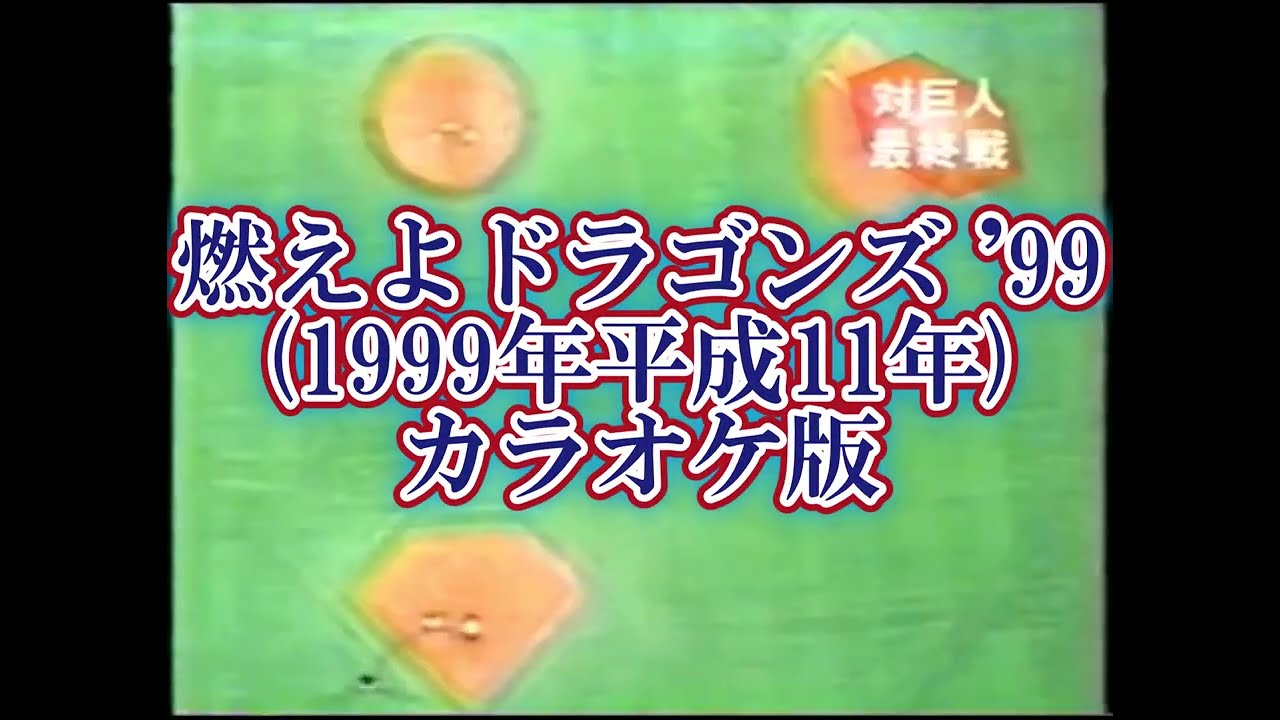 燃えよドラゴンズ’９９ カラオケ版