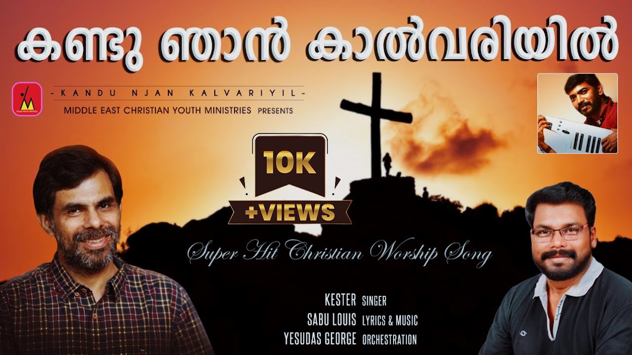 KANDU NJAN KALVARIYIL (കണ്ടു ഞാൻ കാൽവരിയിൽ) | KESTER | SABU LOUIS | MALAYALAM CHRISTIAN SONG | FHD