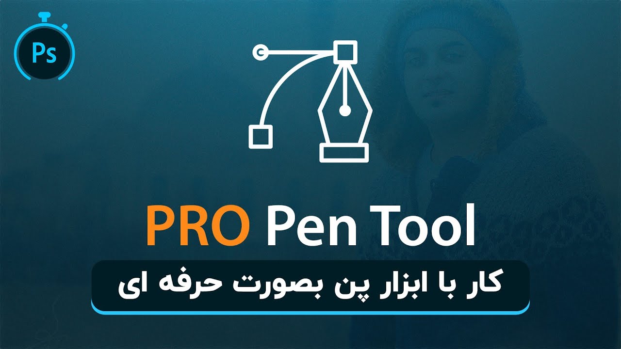 🔹️ آموزش فتوشاپ : کار با ابزار پن بصورت کامل و حرفه ای