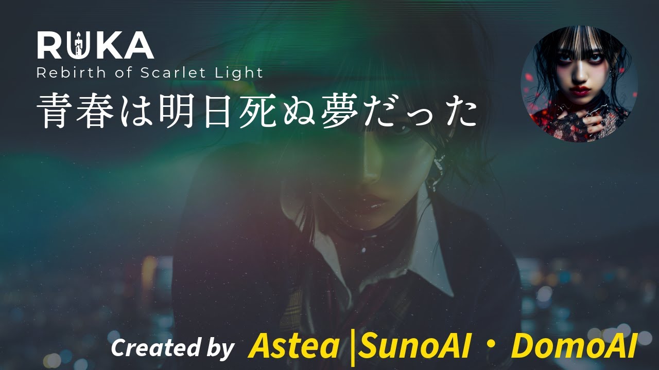 青春は明日死ぬ夢だった｜RUKA