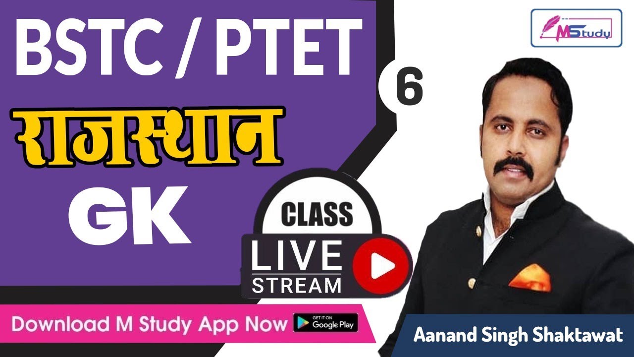 BSTC/PTET 2023 | PTET 2023 |RAJASTHAN GK  | By  AANAND SINGH SHAKTAWAT SIR