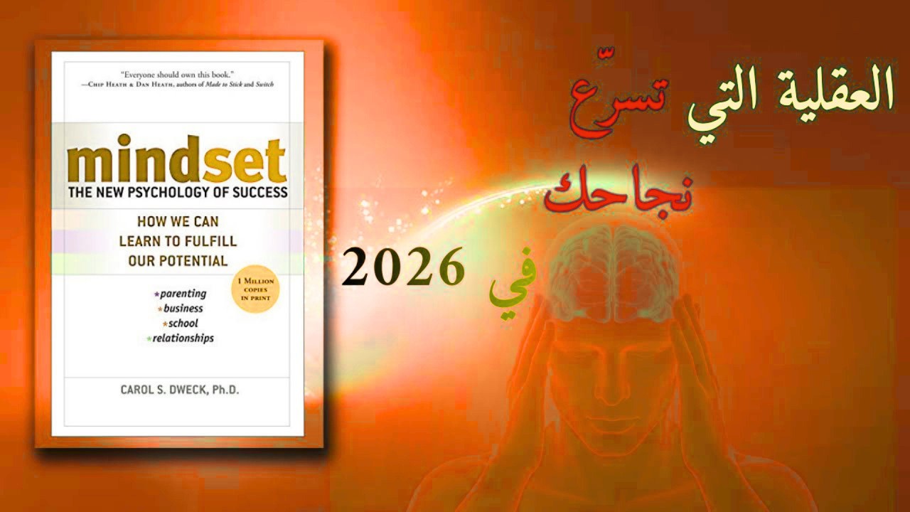 اكتشف العقلية الحقيقية التي تقود الى النجاح| ملخص كتاب العقلية: سيكولوجية جديدة للنجاح  Mindset