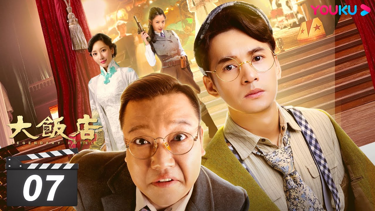 【大饭店传奇 Legendary Hotel】EP07 | 欢乐主仆乱世开店，民国夺宝笑料不断 | 文松/贾冰/顾宝明/成红/王祉萱/马牧萱/田川/余晨曦/方向/于典 | 喜剧片 | 优酷 YOUKU