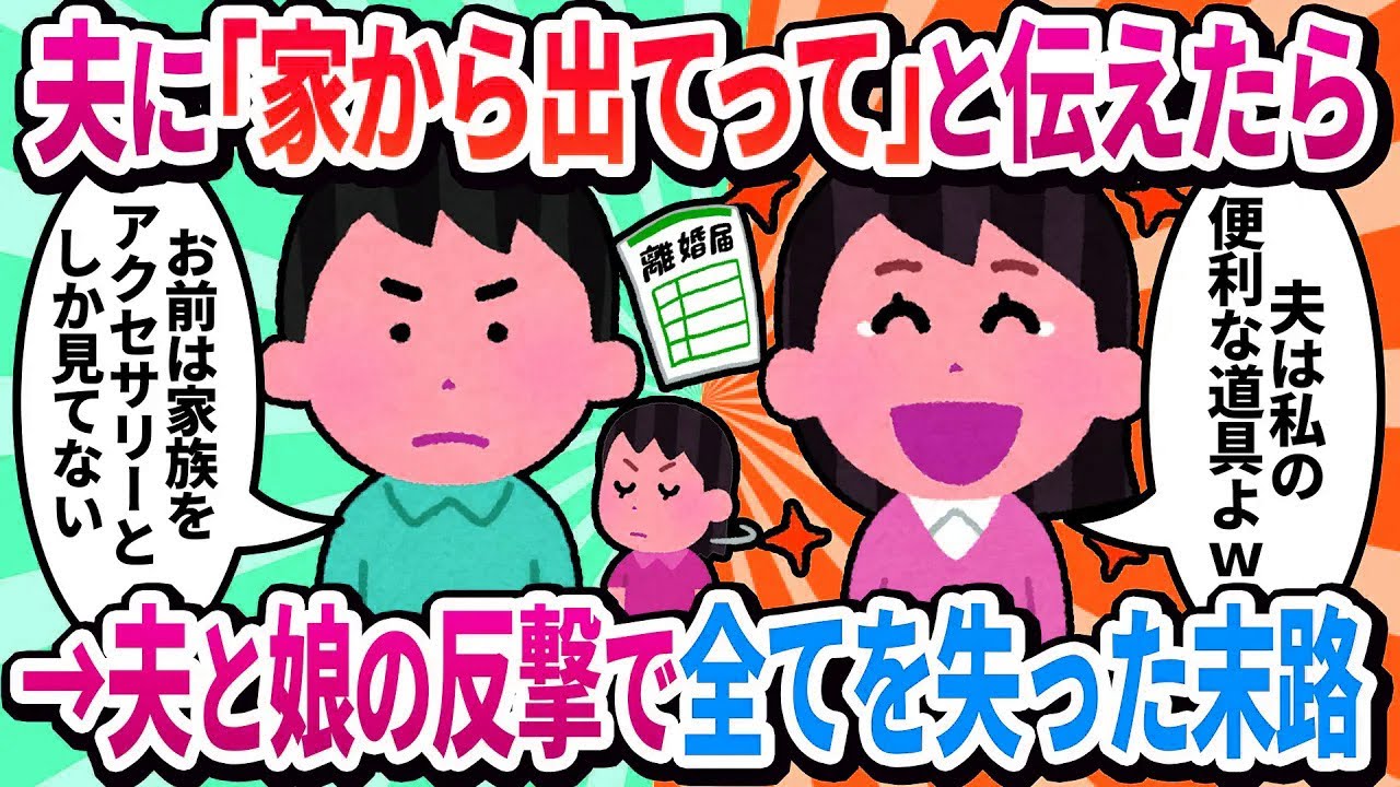 【汚嫁視点】夫に「家から出てって」と伝えただけなのに、「出て行くのはお前だ」と脅されました…