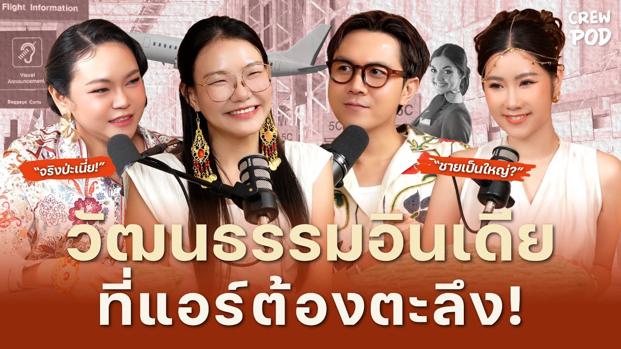 วัฒนธรรมสุดช็อกของอินเดีย ได้ฟังแล้วถึงกับพูดไม่ออก !?  | Crew Pod EP.68