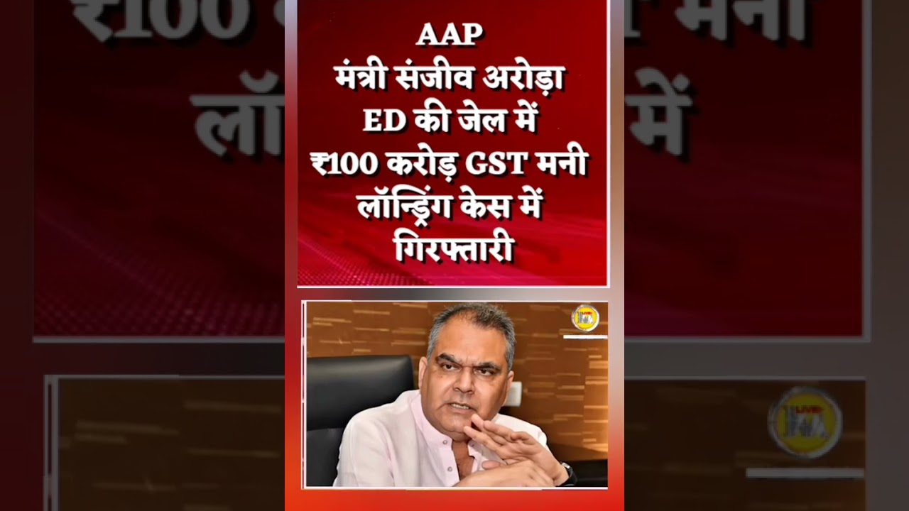 AAP Minister Sanjeev Arora Arrested by ED in 100Cr GST Scam
