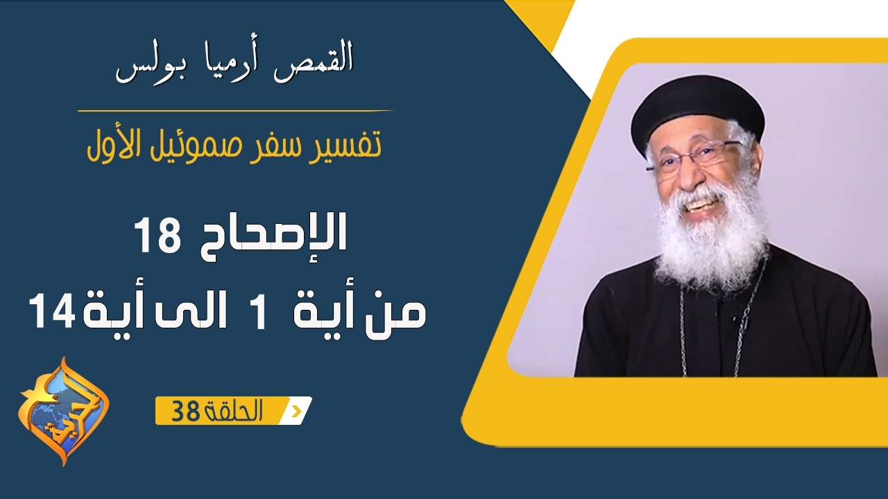 سفر صموئيل الأول - الاصحاح 18 من الاية  1 الى الاية 14  - ابونا أرميا بولس - الحلقة 38