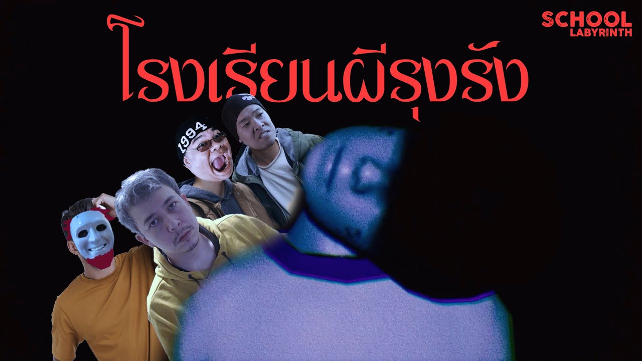 โรงเรียนผีกับแก็งเด็กหน้ามืด | School Labyrinth