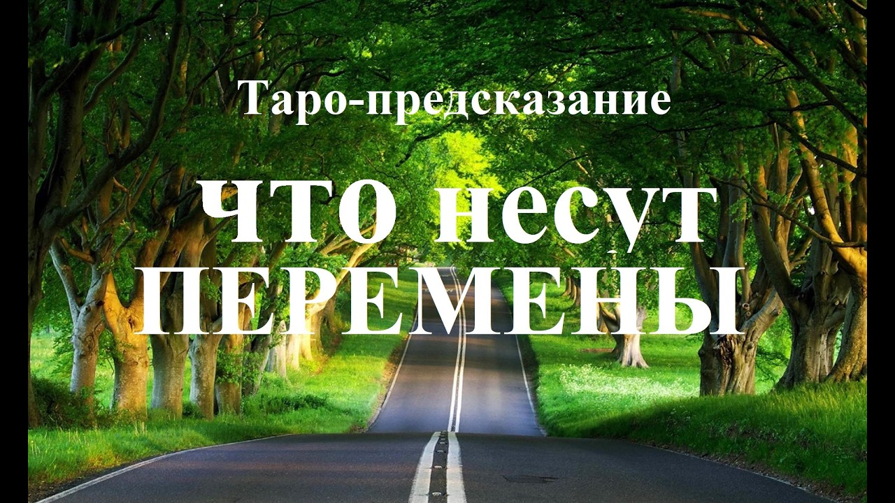 ЧТО НЕСУТ ПЕРЕМЕНЫ? Онлайн-гадание. Татьяна Шаманова.