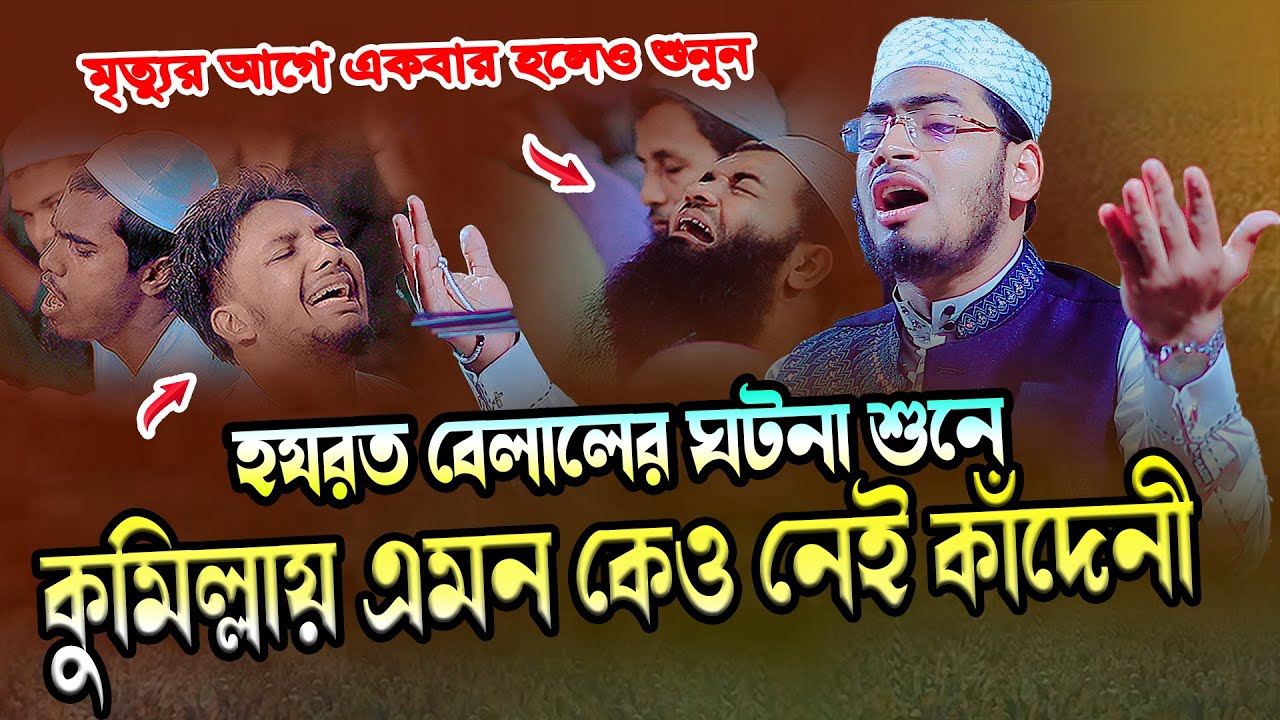 হযরত বেলালের ঘটনা । হাফেজ ক্বারি ইব্রাহিম খলিল যশপুরী কুমিল্লা । Ibrahim Khalil Jashpuri 01818294847