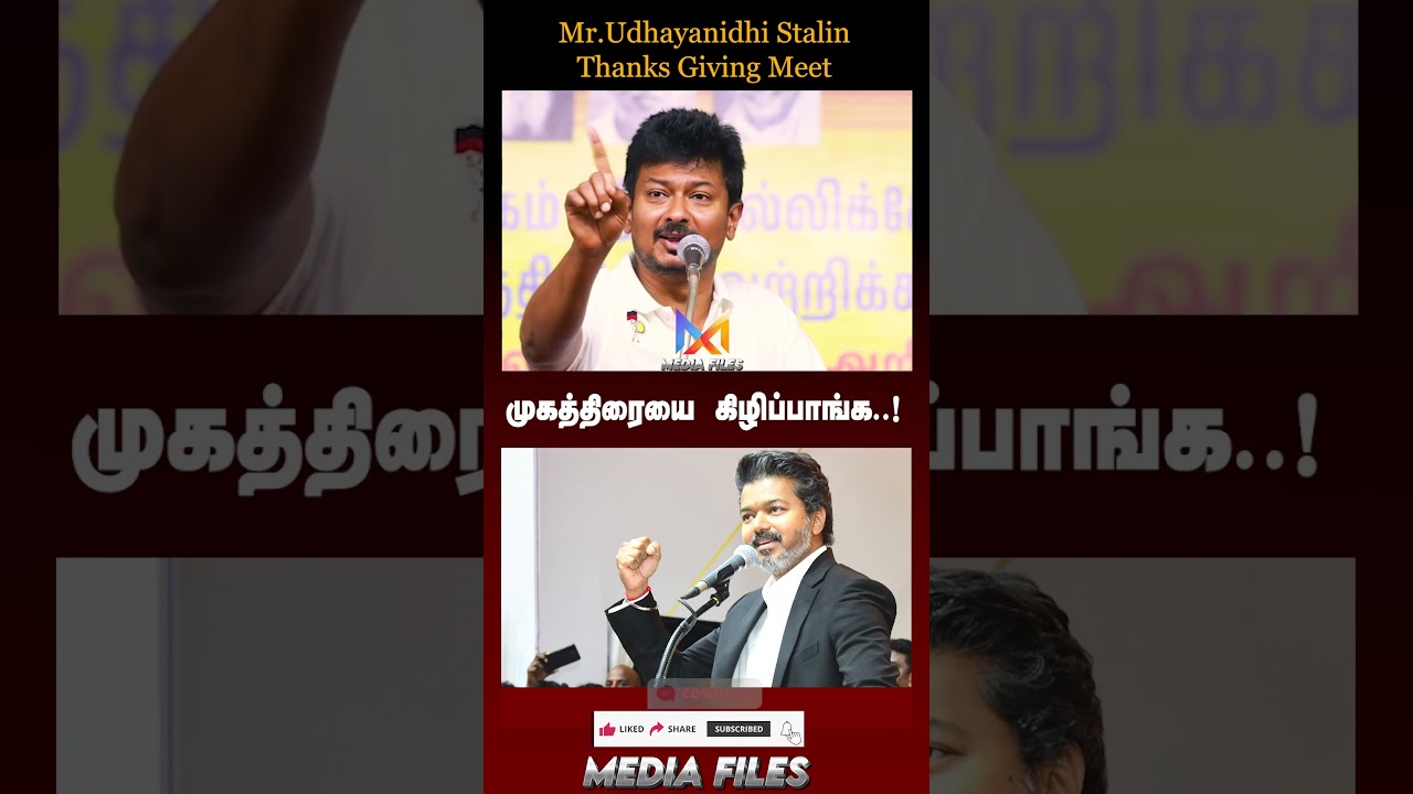 என்றைக்கும் பலிக்காது ..! | Udhaynidhi Stalin Speech #udhayanidhistalin #dmk #cmvijay@media_files