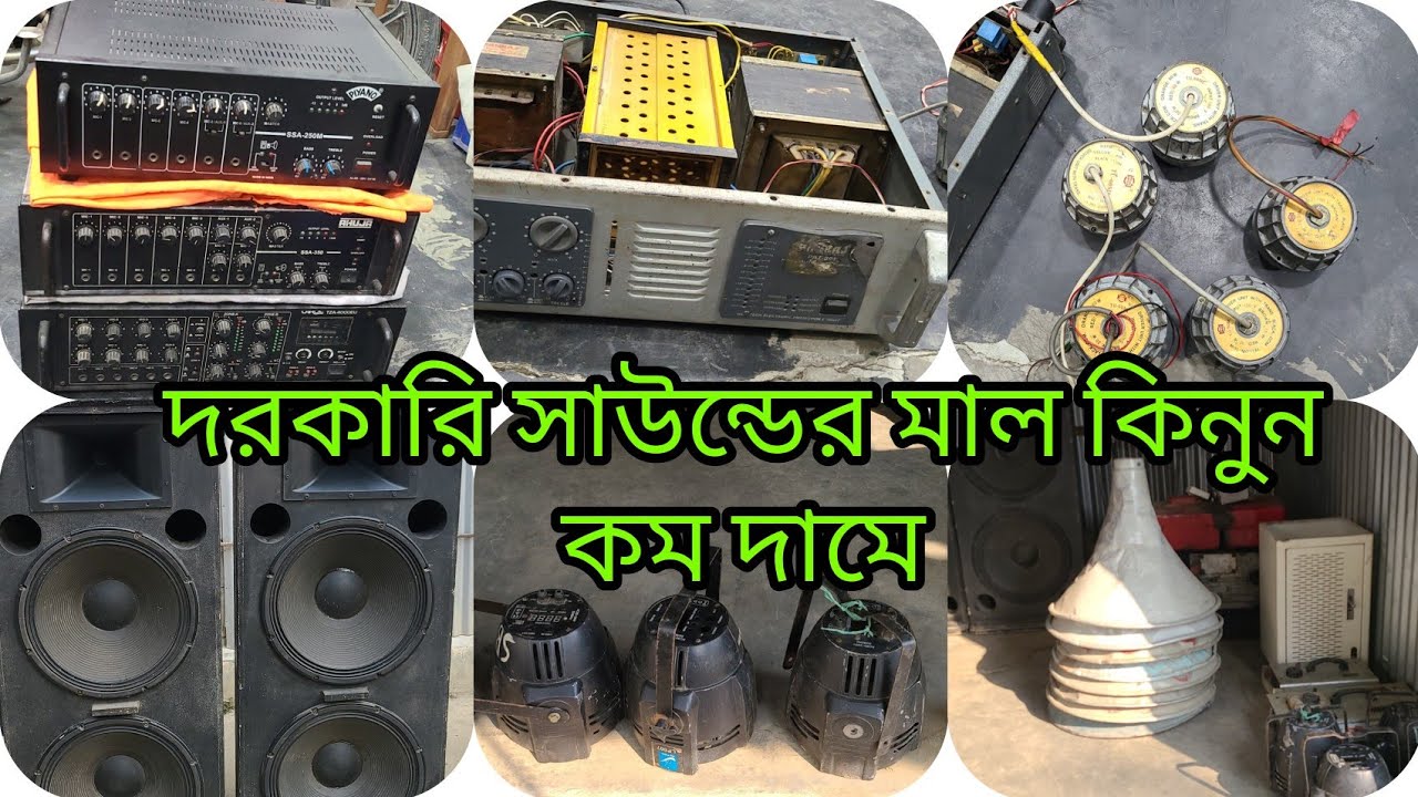 পুরাতন সকল প্রকার সাউন্ডের মাল ডেগারেটের মাল জেনেটার লাইটিং সহ ক্রয় বিক্রয় করা হয় 