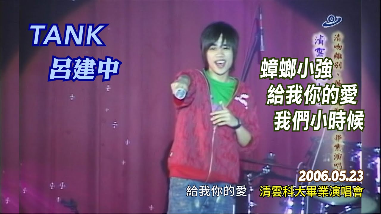 TANK 呂建中－蟑螂小強／給我你的愛／我們小時候【2006.05.23 健行(清雲)科技大學演唱會】