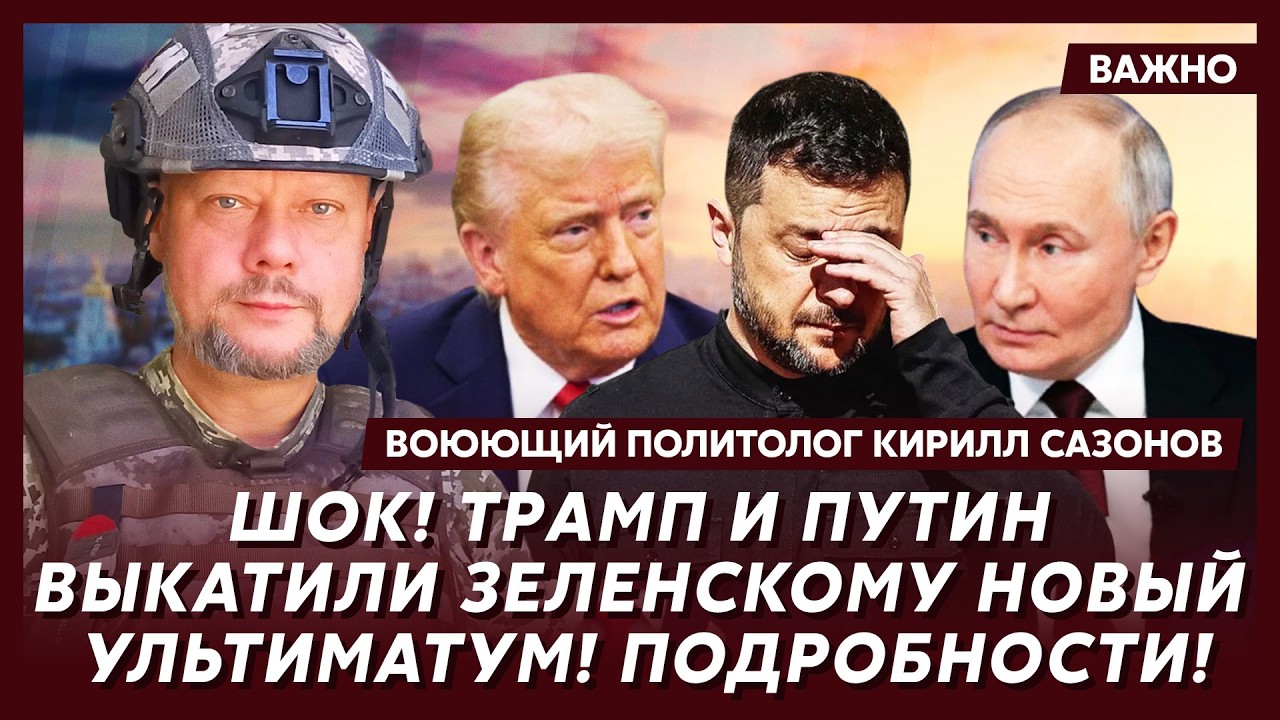 Воюющий политолог Сазонов: Срочно! Вот что США предложили Залужному!
