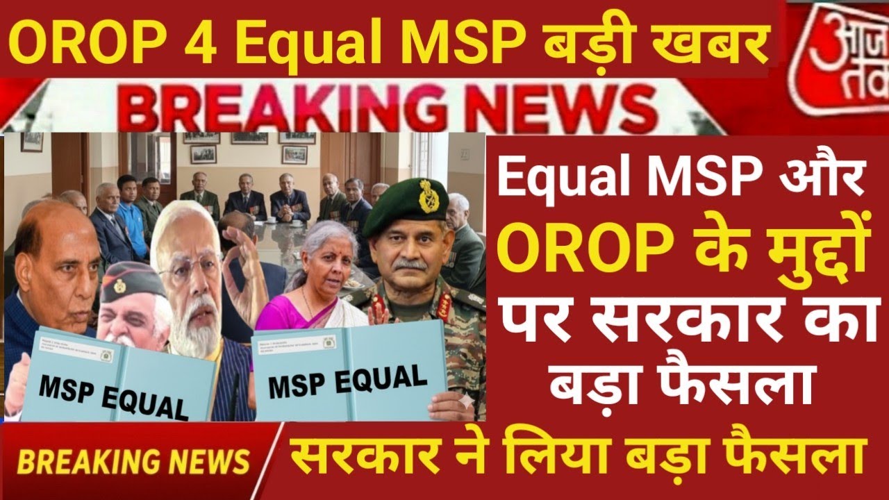 Equal MSP: OROP 4 Good News 🥰 सरकार ने लिया बड़ा फैसला कर्मचारियों की मांग होगी पूरी 