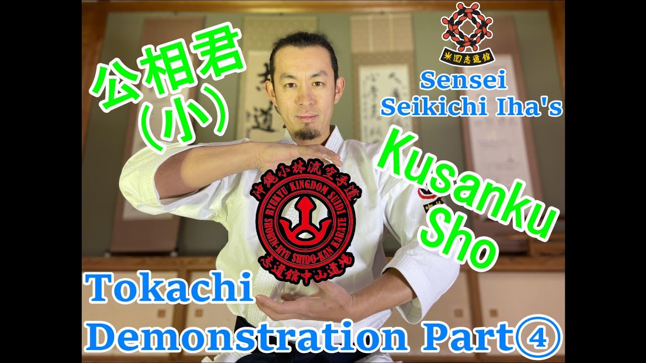 【公相君（クーサンクー）小 形・分解 沖縄演武③】Beikoku Shido-Kan Sensei Seikichi Iha’s Tokachi Demonstration PART④