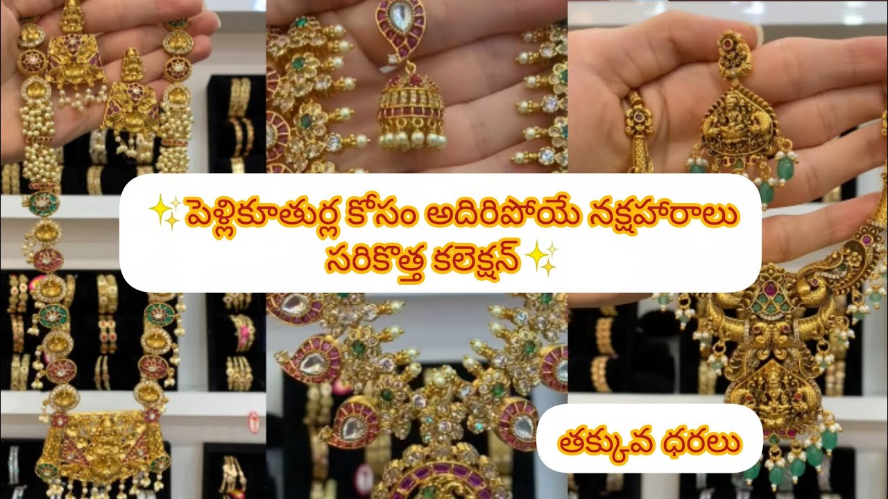 ✨పెళ్లికూతుర్ల కోసం అదిరిపోయే నక్షహారాలు సరికొత్త కలెక్షన్✨(new trending collection) #nakshiharam 😍