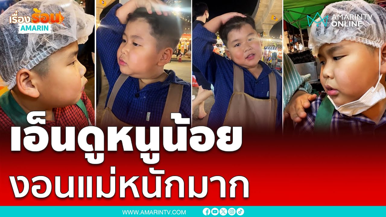 เอ็นดูหนูน้อยช่างพูด ถามย้ำๆ แม่รักหนูมั้ย? อยู่ตั้งนาน ที่แท้งอนที่แม่ตี | เรื่องร้อนอมรินทร์