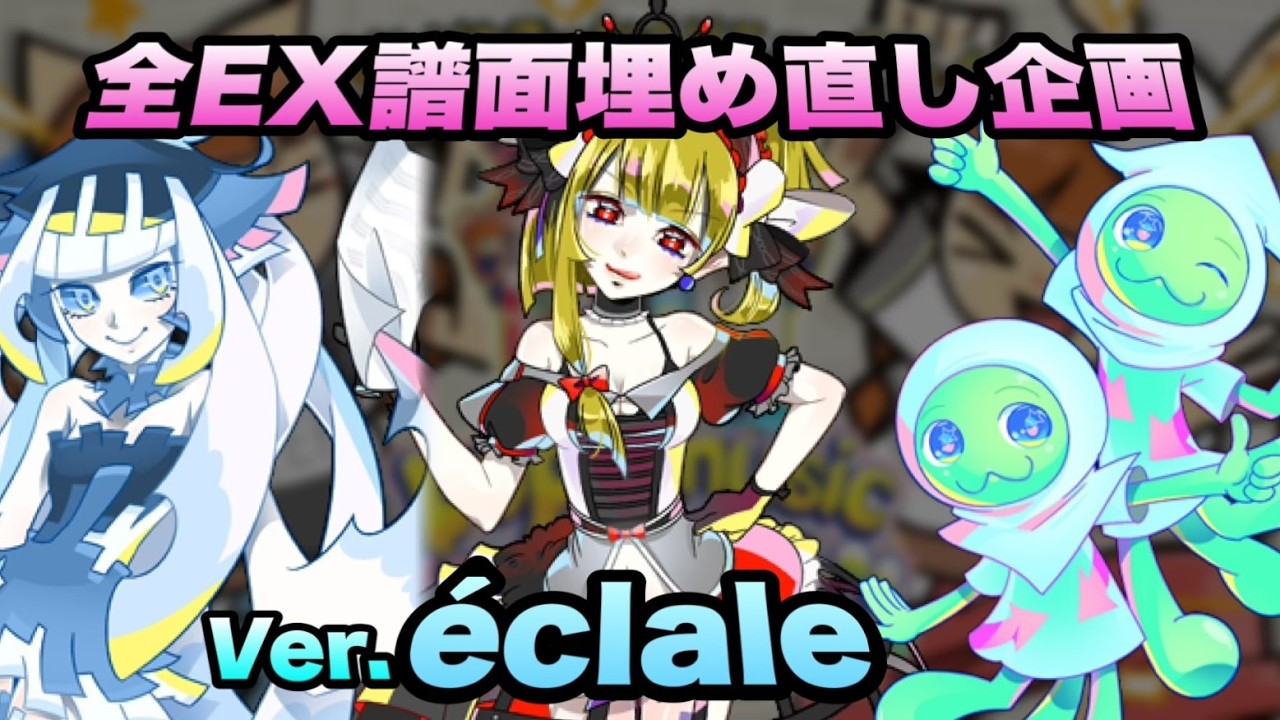 全EX譜面詰め直し企画(Ver.エクラル)/ pop'n music High☆Cheers!! 28