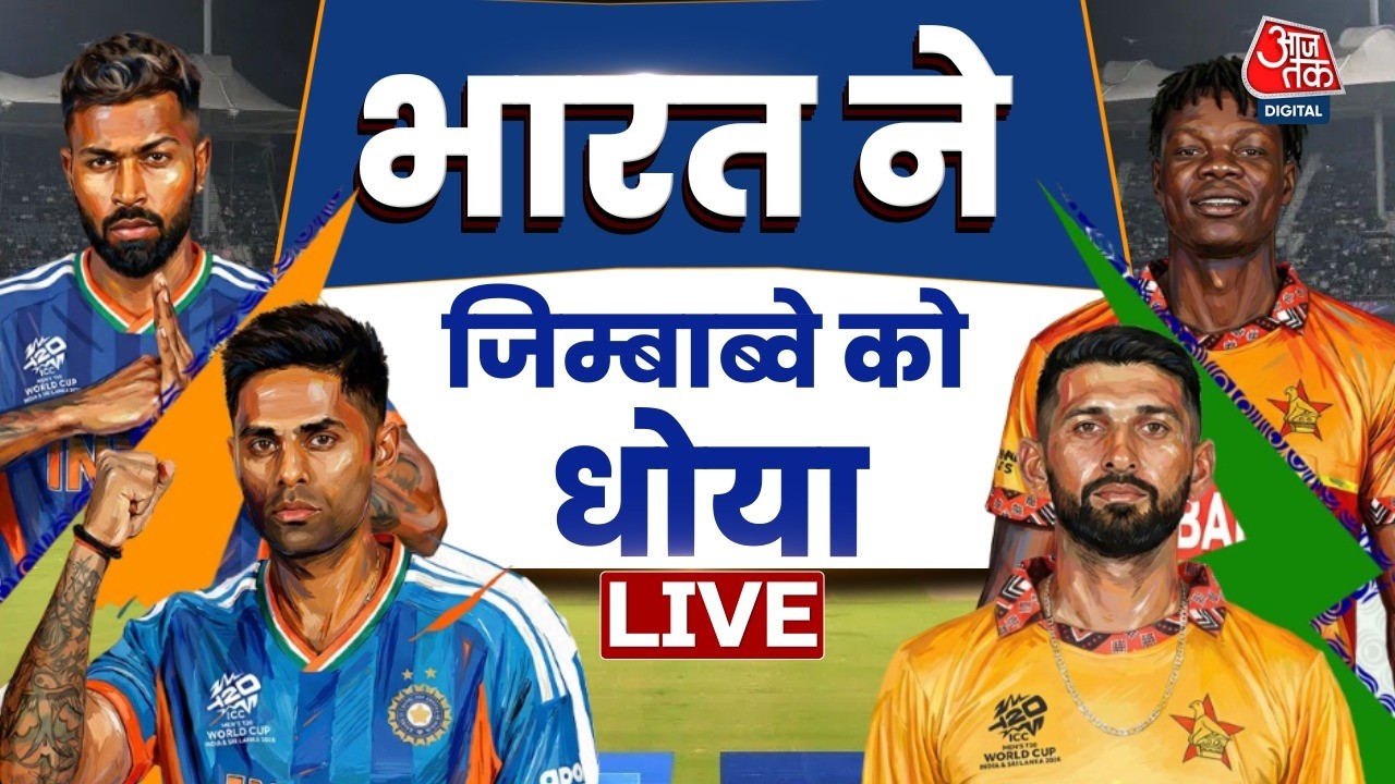 IND vs ZIM T20 World Cup Match: जिम्बाब्वे पर भारत की शानदार जीत | Aaj Tak Hindi News