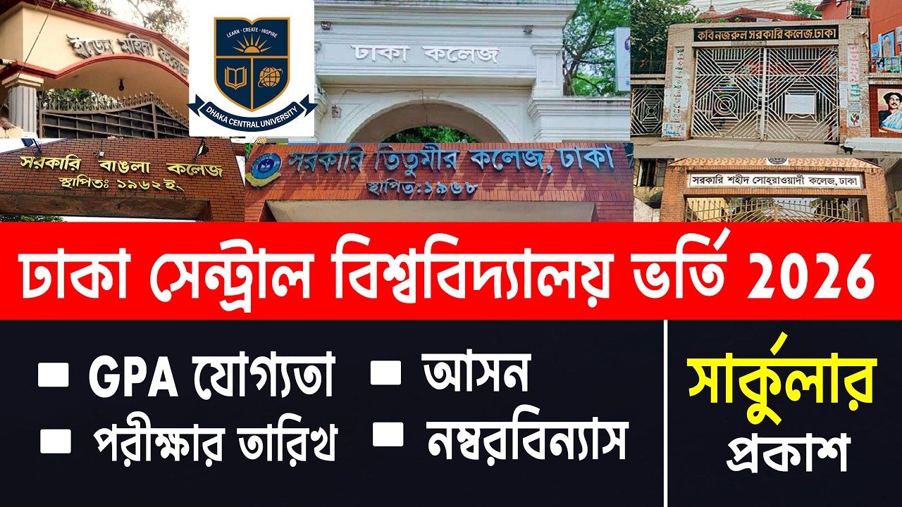 ঢাকা সেন্ট্রাল ইউনিভার্সিটি ভর্তি বিজ্ঞপ্তি ২০২৬ প্রকাশ | DUC Admission Circular 2026