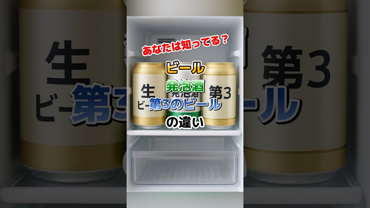 ビール･発泡酒･第3のビールの違い #shortsfeed #雑学 #ビール