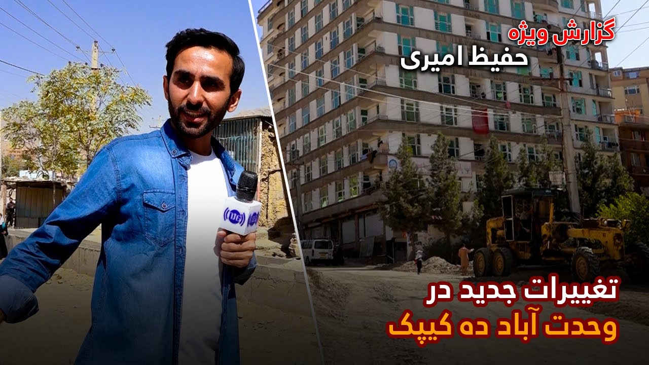 New changes in Wahdat Abad Deh kepak, Hafiz Amiri reports / تغییرات جدید در وحدت آباد ده کیپک