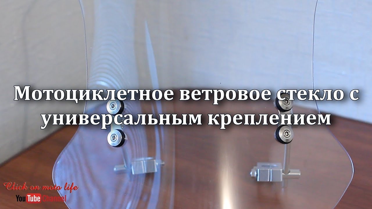 Мотоциклетное ветровое стекло с  универсальным креплением ( Обзор и сборка )
