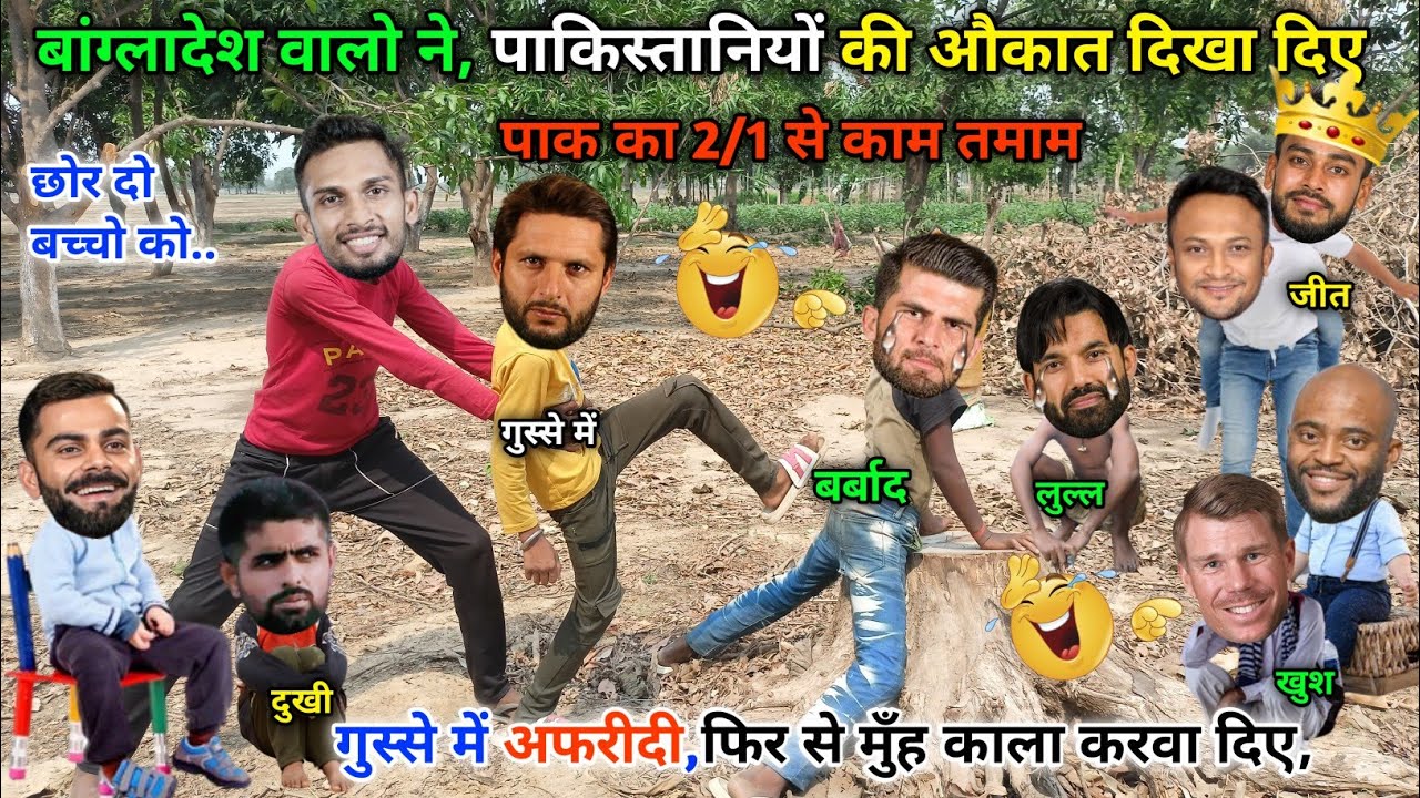 बांग्लादेश वालो ने कर दिया, पाकिस्तान का 2/1 से सुपाड़ा साफ😀|| BAN vs PAK || Cricket ki comedy video😁