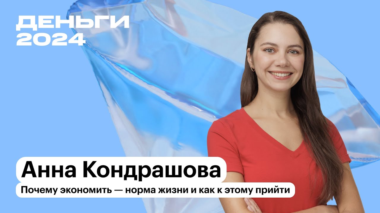 Почему экономить — норма жизни, и как к этому прийти | Анна Кондрашова | Т—Ж Деньги 2024