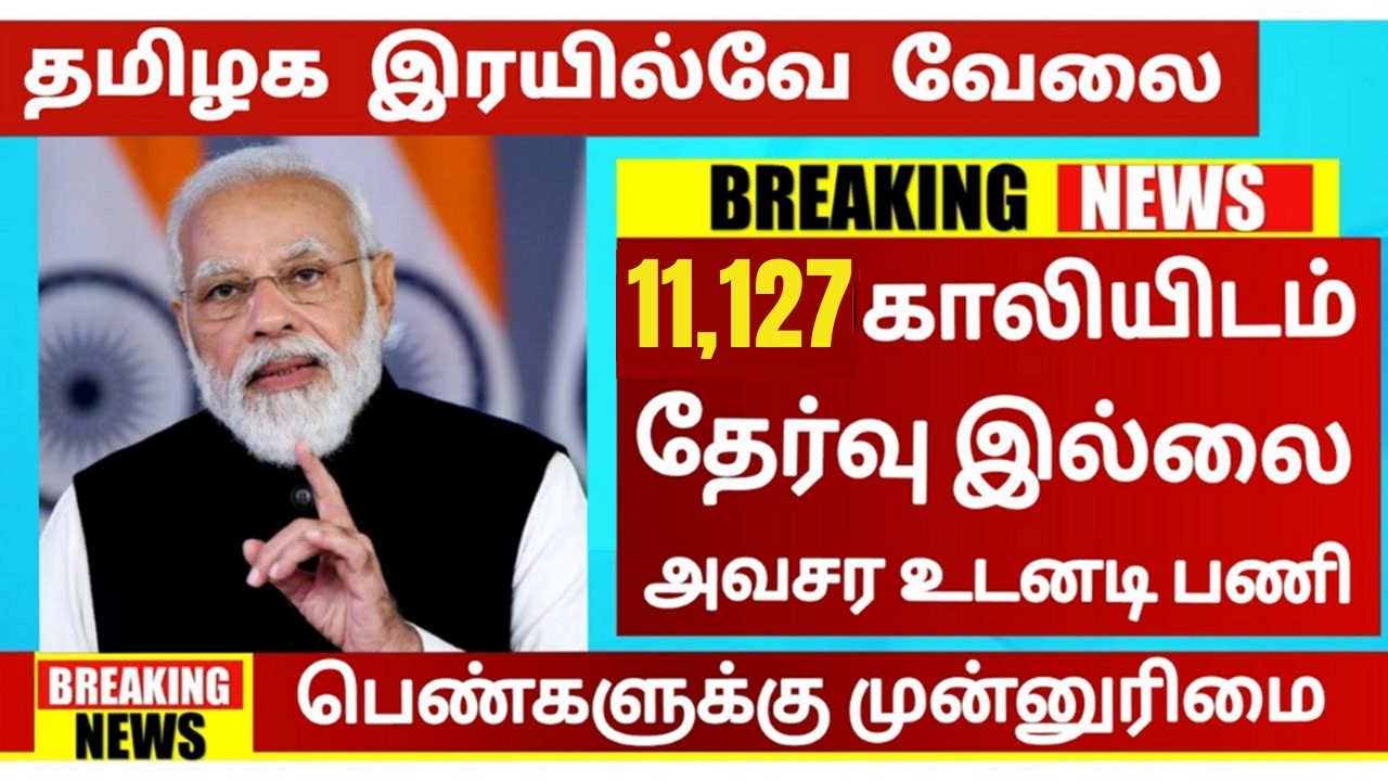 11,127 Vacancy🚂தமிழக இரயில்வே துறையில் வேலை 😍TN Railway Recruitment 2026🚘TN Govt Jobs In Tamil 2026