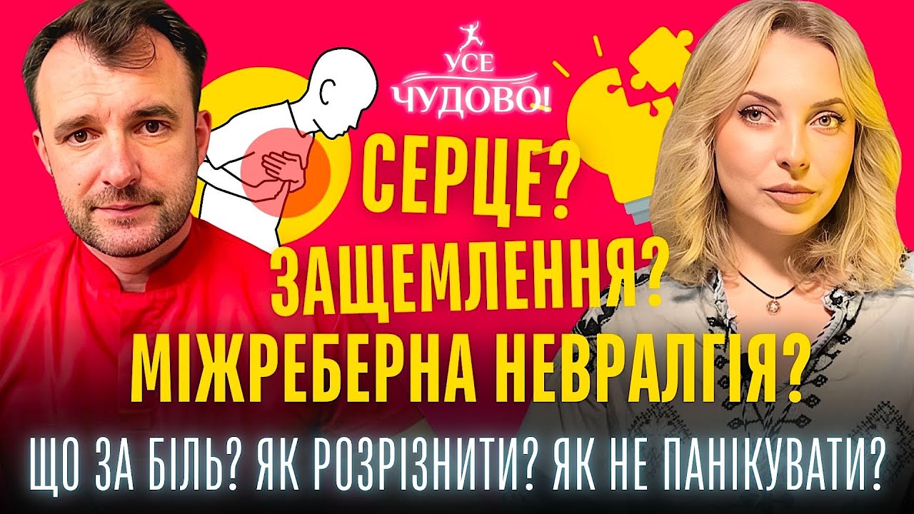 Біль у грудях - це серце міжреберна невралгія чи панічна атака? Доктор Василь Чайка дав алгоритм дій