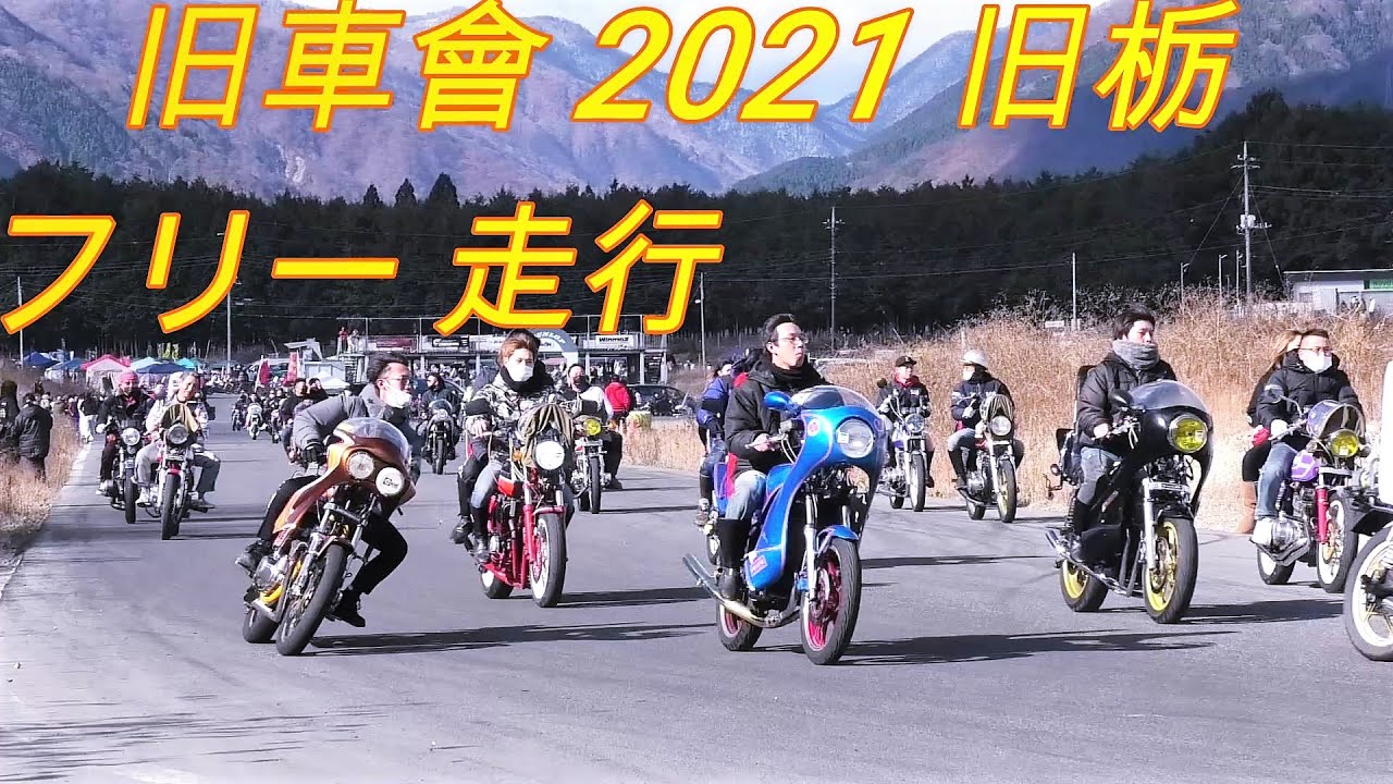 2021 旧栃  第6回  旧車會 関東最大のイベントフリー走行 Motorcycle gang 오토바이 갱
