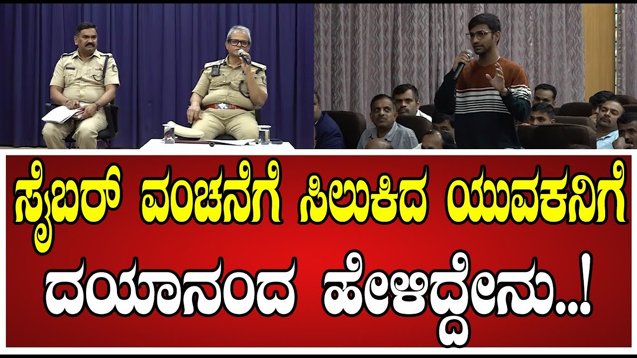 B Dayananda: ಸೈಬರ್‌ ಕ್ರೈಮ್‌ ನಿಂದ ದುಡ್ಡು ವಸೂಲಿ ಹೇಗೆ ಮಾಡ್ತಾರೆ..ಕಮಿಷನರ್‌ ಹೇಳಿದ್ರು..! #cybercrime