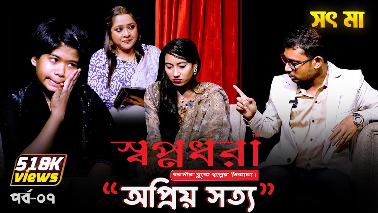 সৎ মা -