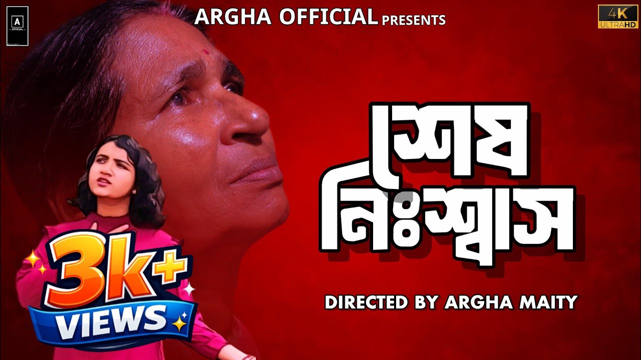 Ses Nisshas (শেষ নিঃশ্বাস ) | বাংলা নাটক ২০২৬ | Directed By Argha Maity | Alpana Maity 