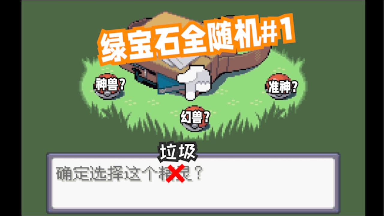 【绿宝石全随机#1】梦幻开局？？？