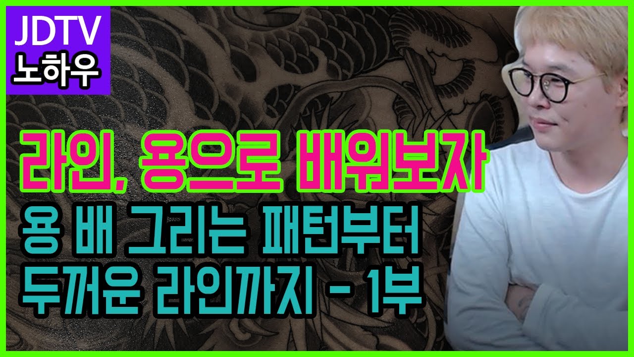 [제이디Tv] 용의 배를 그리는 노하우를 담은 영상입니다.(how to draw dragon stomache)