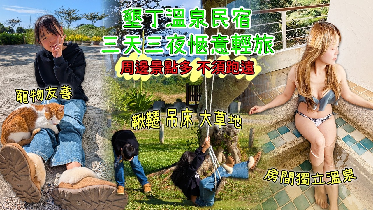 墾丁不是只有墾丁大街！找一間溫泉民宿，好好放個假，漫遊周邊景點，來場墾丁愜意之旅！