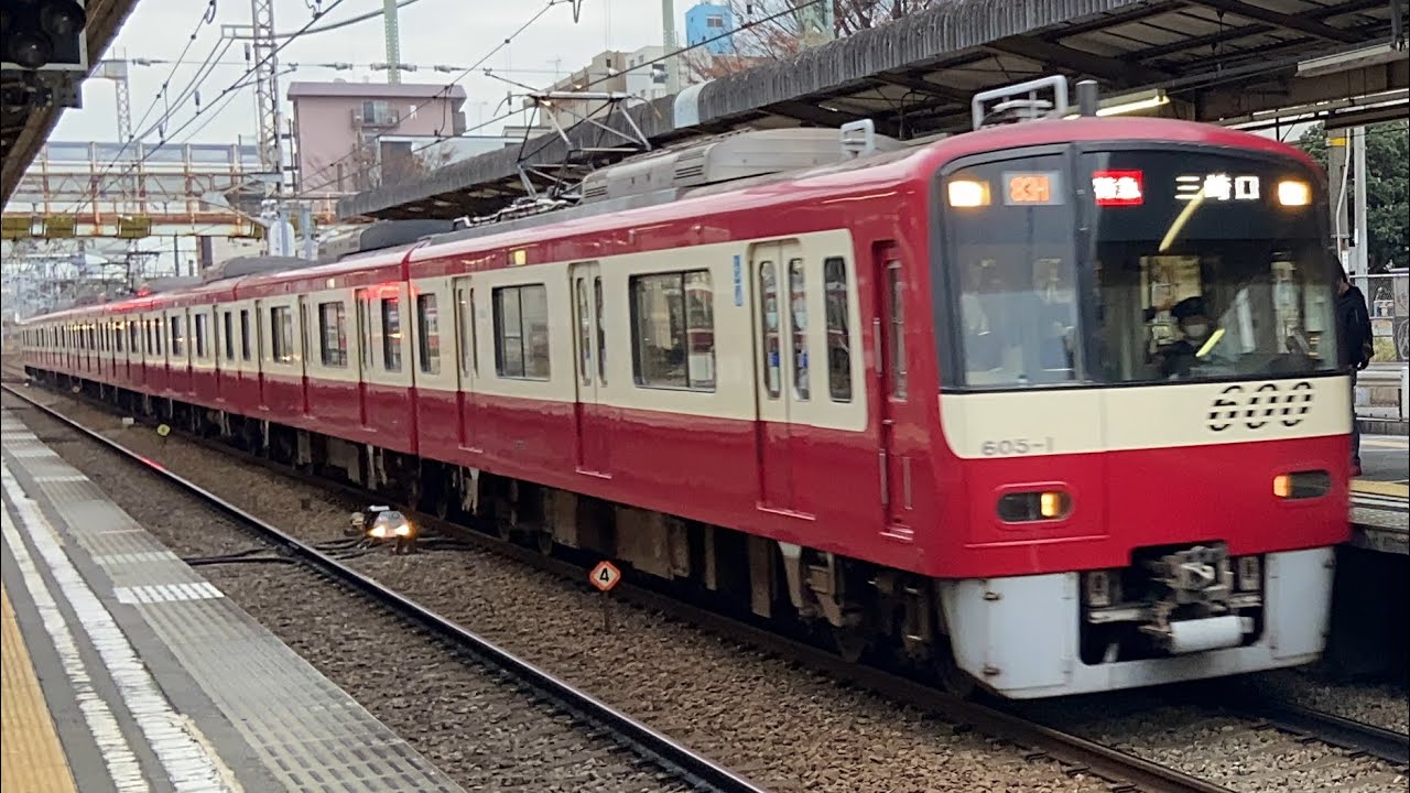 京急600形605編成(東洋GTO)〔特急 三崎口行き／神奈川新町駅到着・発車〕