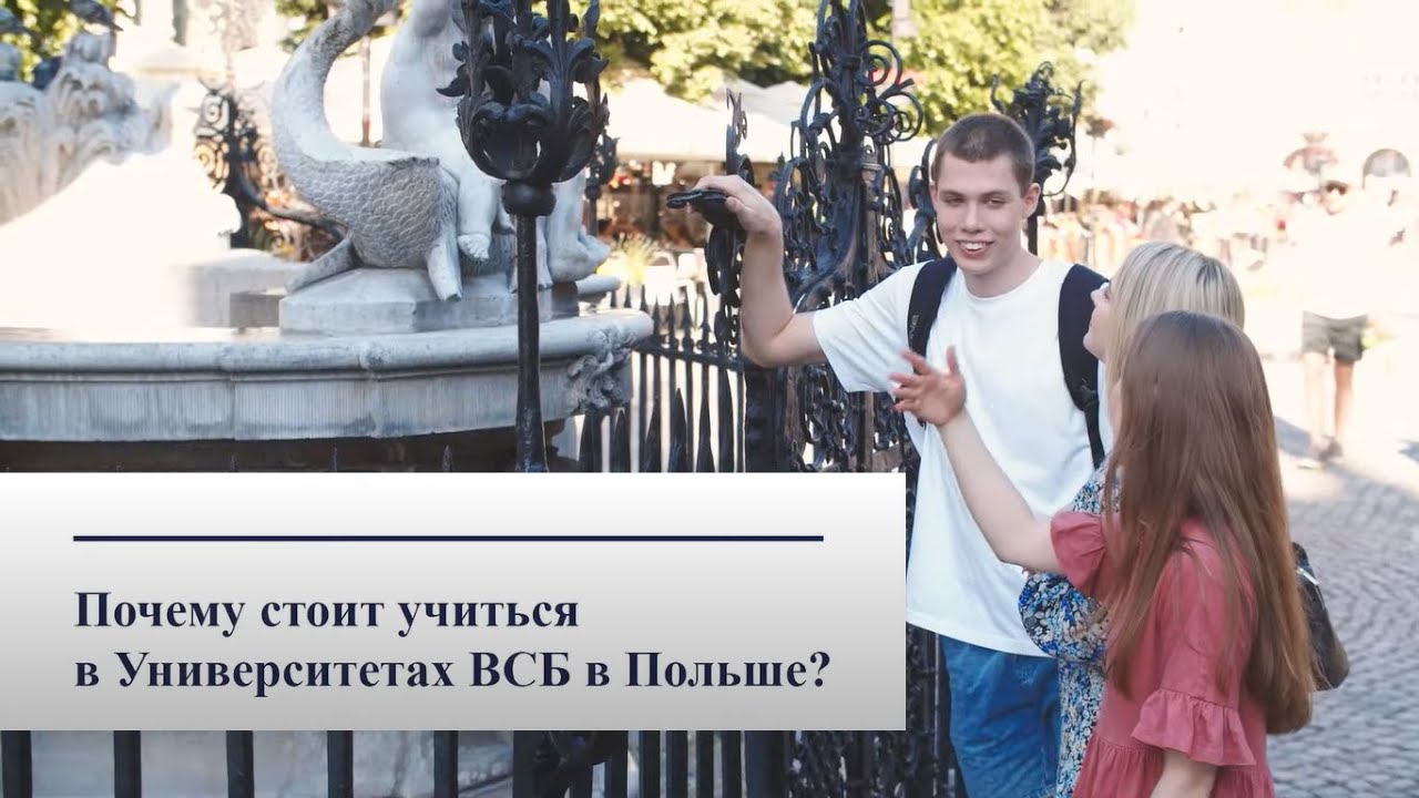 Почему стоит учиться в Университетах BCБ в Польше? | WSB w Gdańsku