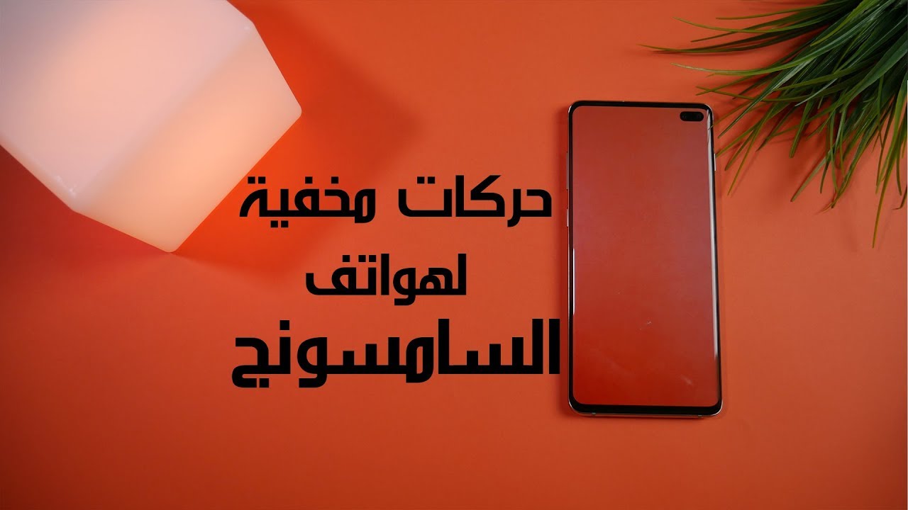 حركات مخفية لهواتف السامسونج